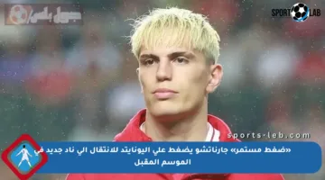 «ضغط مستمر» جارناتشو يضغط على اليونايتد للانتقال الى ناد جديد في الموسم المقبل